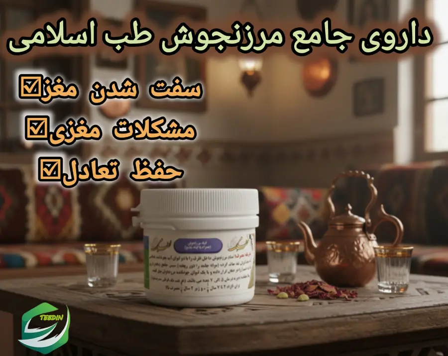 جامع مرزنجوش 10 داروی جامع مرزنجوش طب اسلامی 2