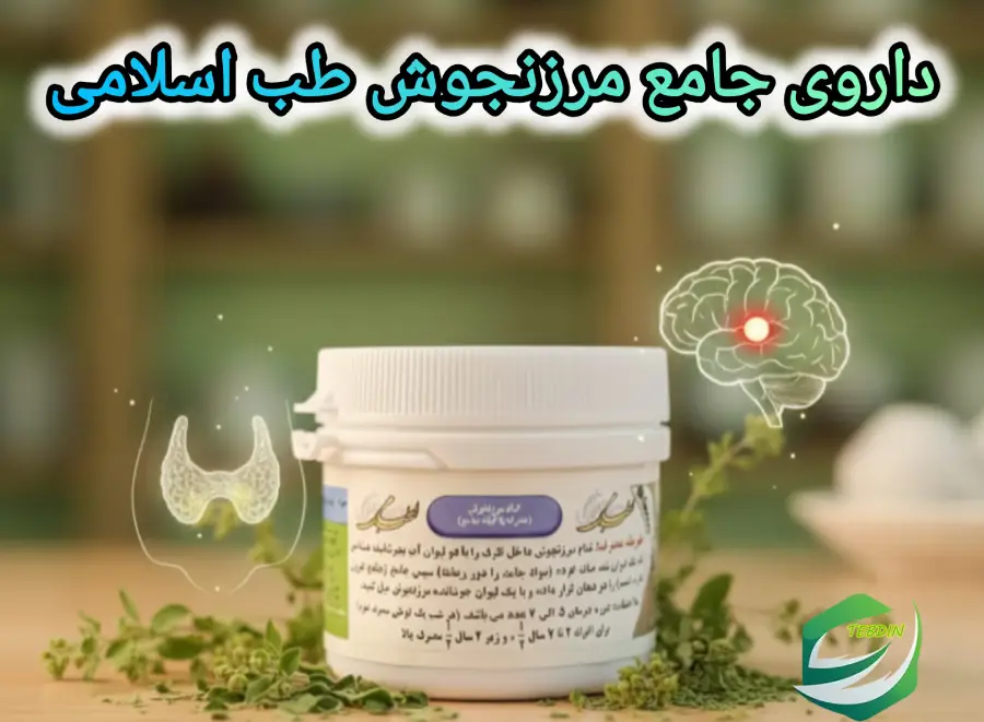 جامع مرزنجوش 11 داروی جامع مرزنجوش طب اسلامی