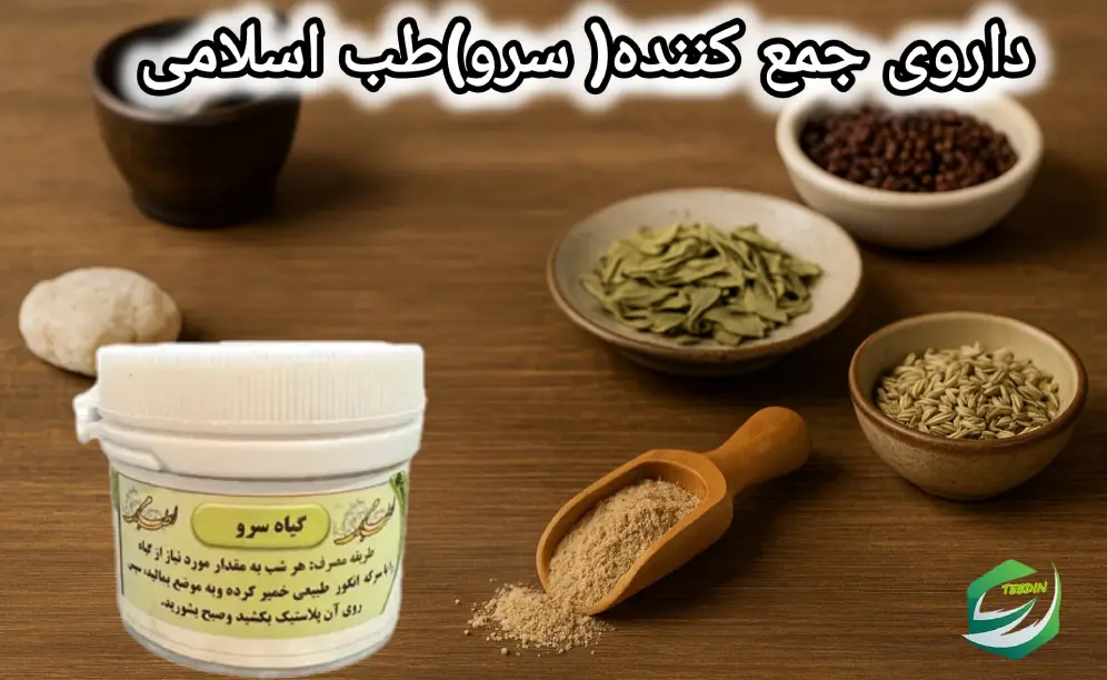 داروی جمع کننده سرو طب اسلامی