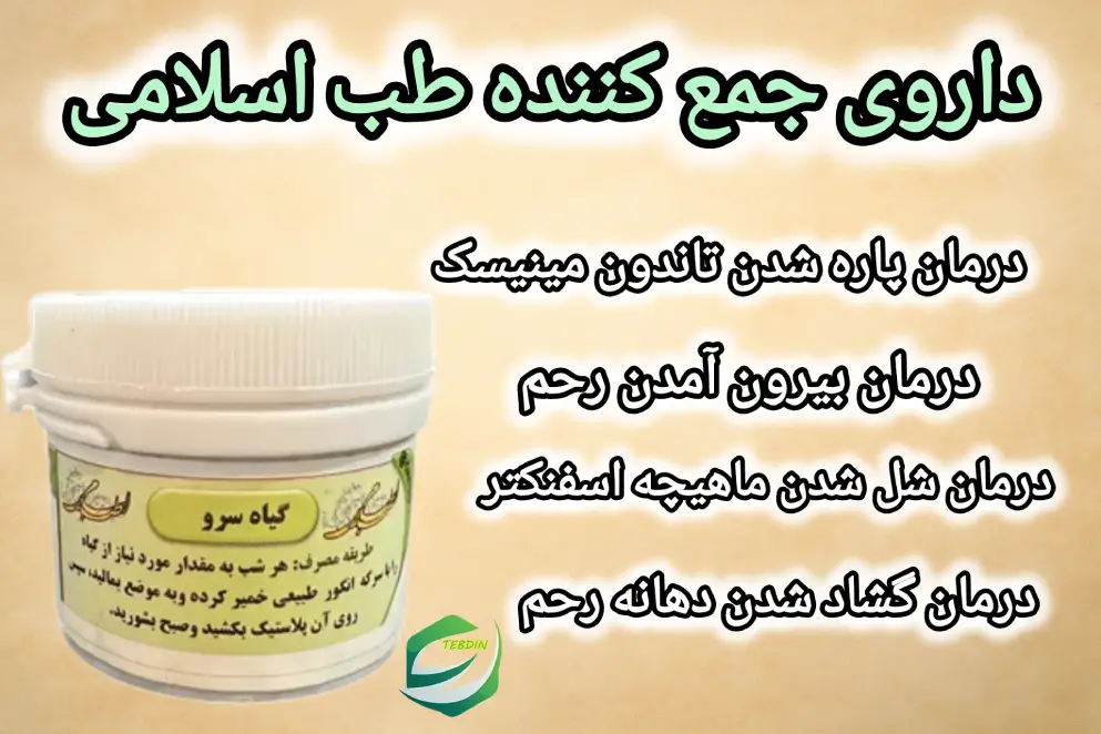 داروی جمع کننده طب اسلامی