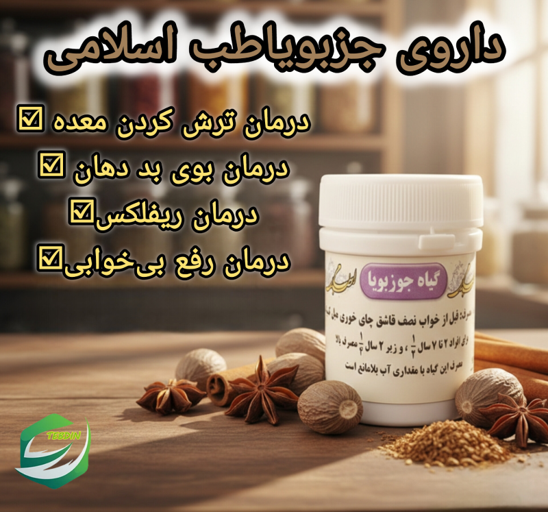 داروی جوزبویا طب اسلامی 1