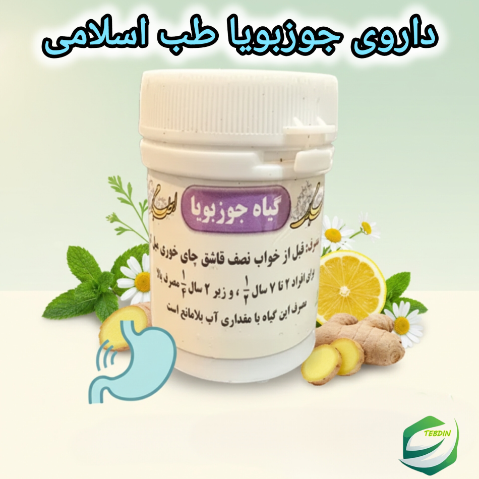 داروی جوزبویا طب اسلامی 2