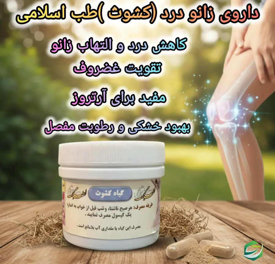 داروی زانو درد کشوث طب اسلامی