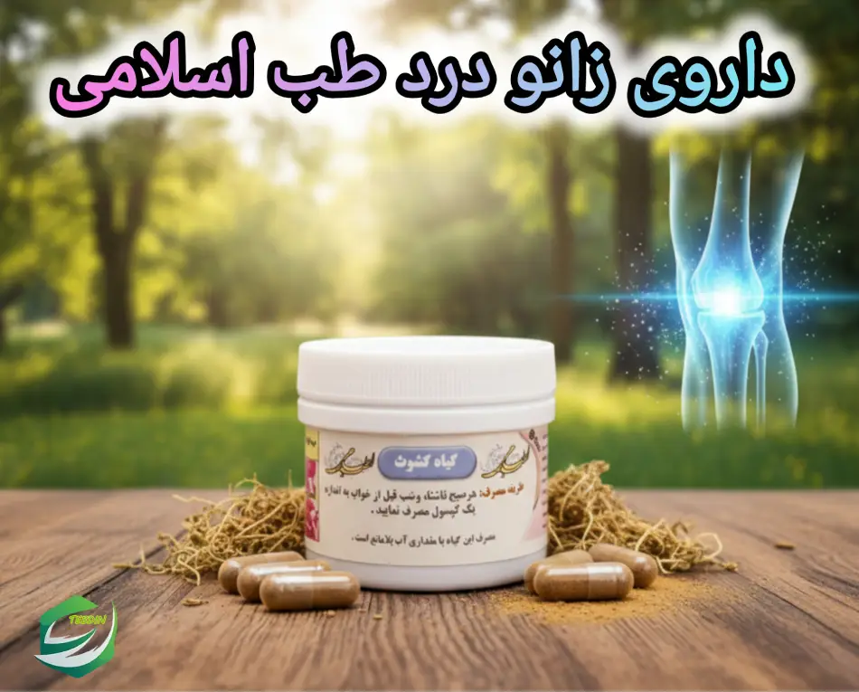 داروی زانودرد طب اسلامی