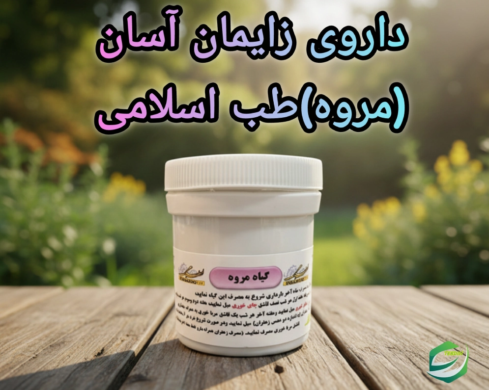 داروی زایمان آسان مروه طب اسلامی 1