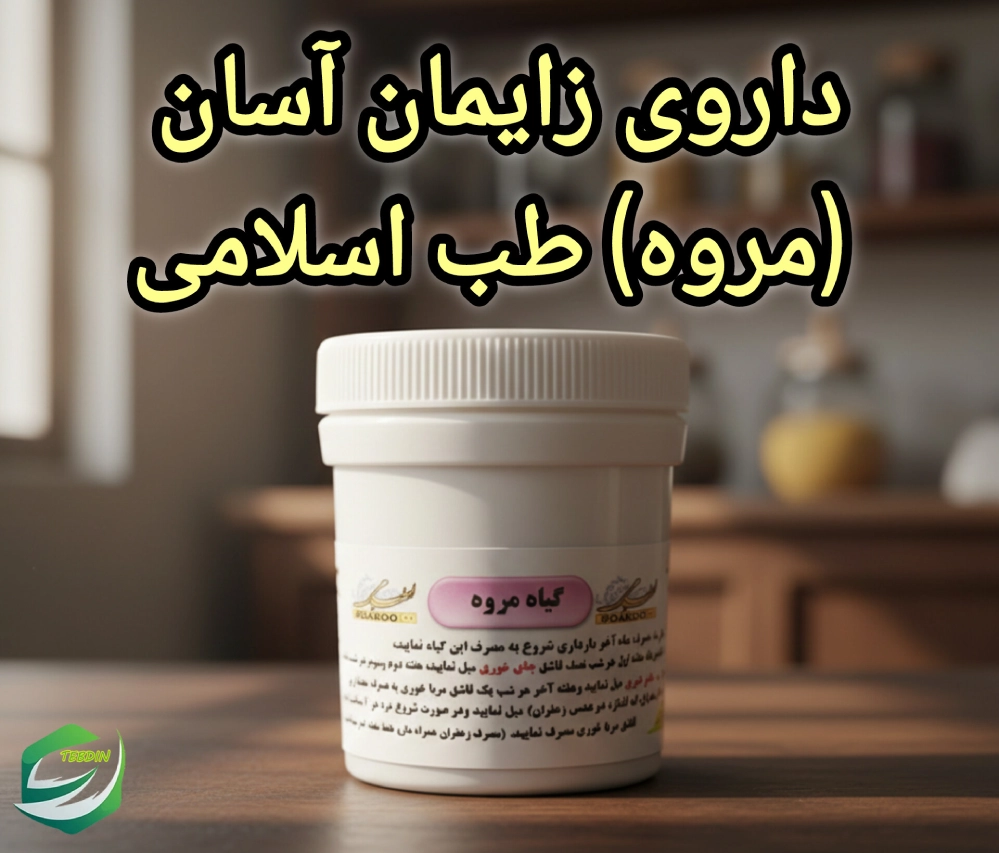 داروی زایمان آسان مروه طب اسلامی