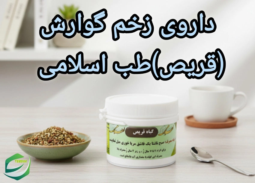 داروی زخم گوارش قریص طب اسلامی 1