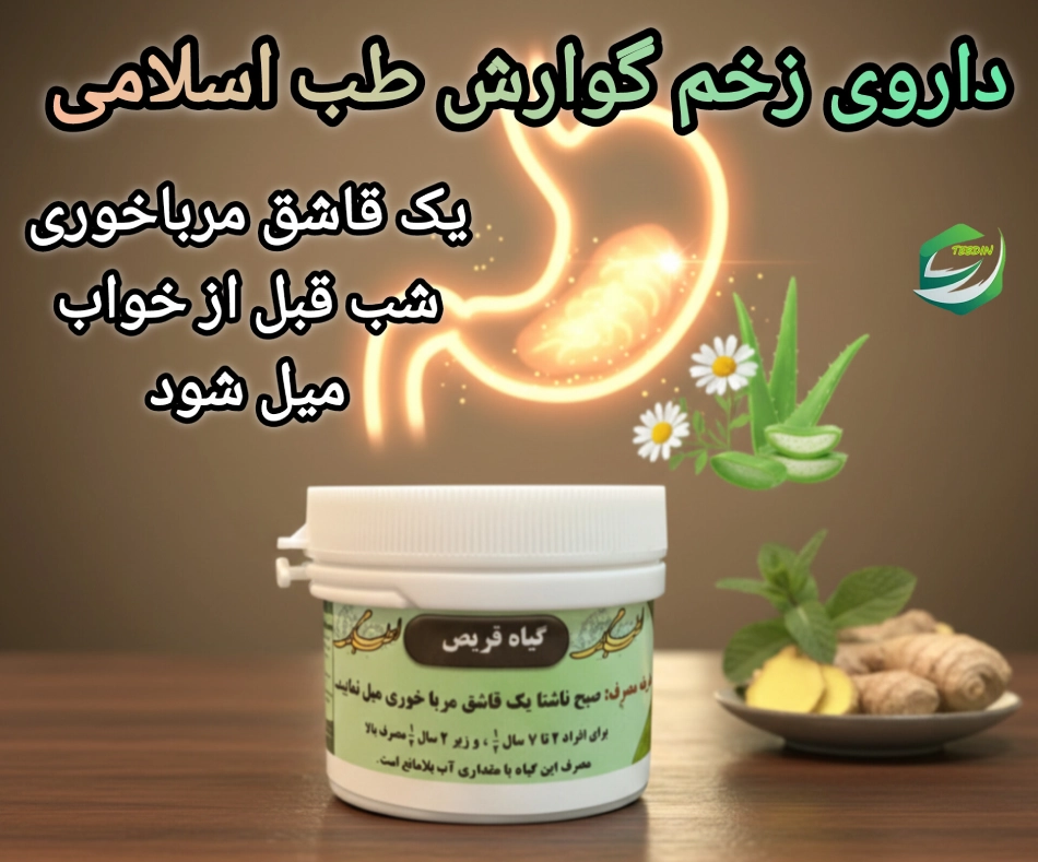 داروی زخم گوارش قریص طب اسلامی 2