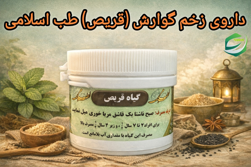 داروی زخم گوارش قریص طب اسلامی