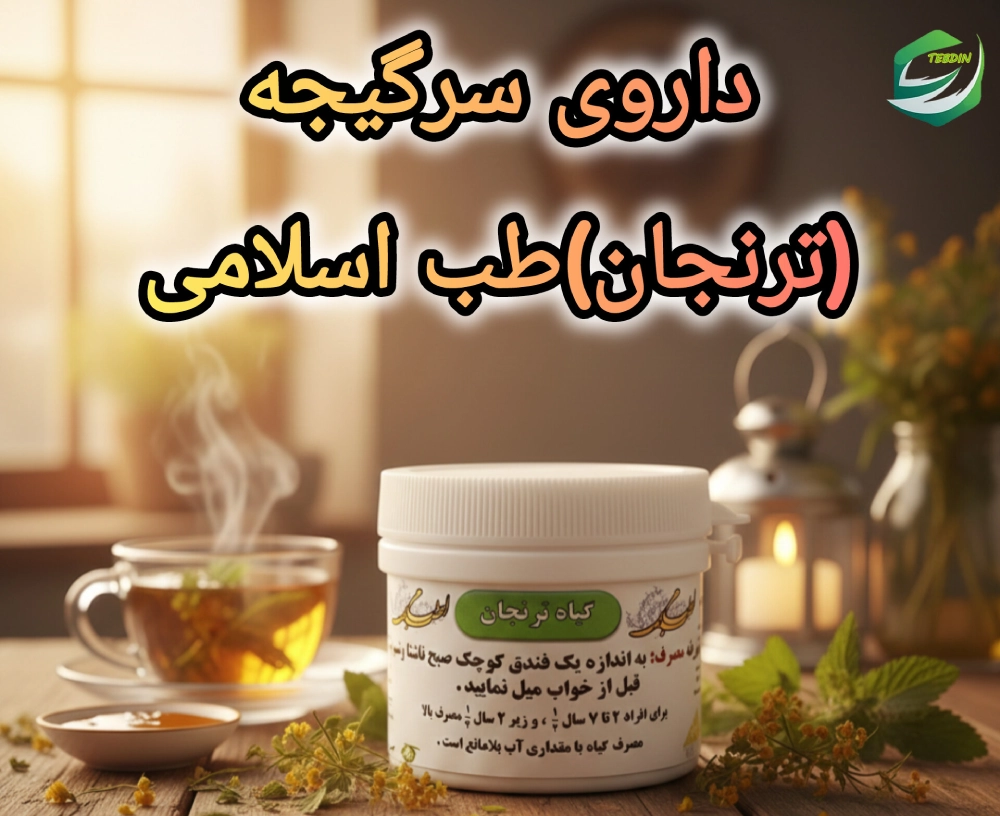 داروی سرگیجه ترنجان طب اسلامی