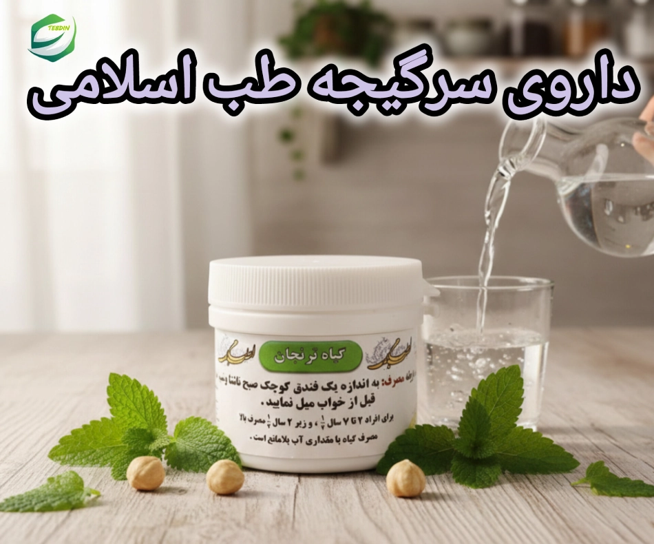 داروی سرگیجه طب اسلامی