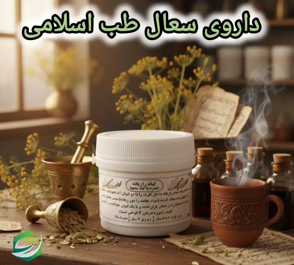داروی سعال طب اسلامی