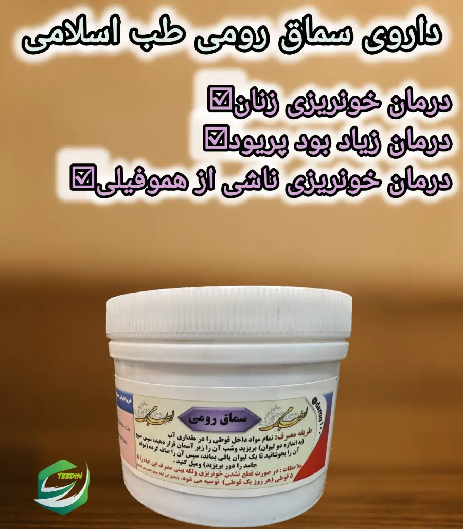 داروی سماق رومی طب اسلامی 1