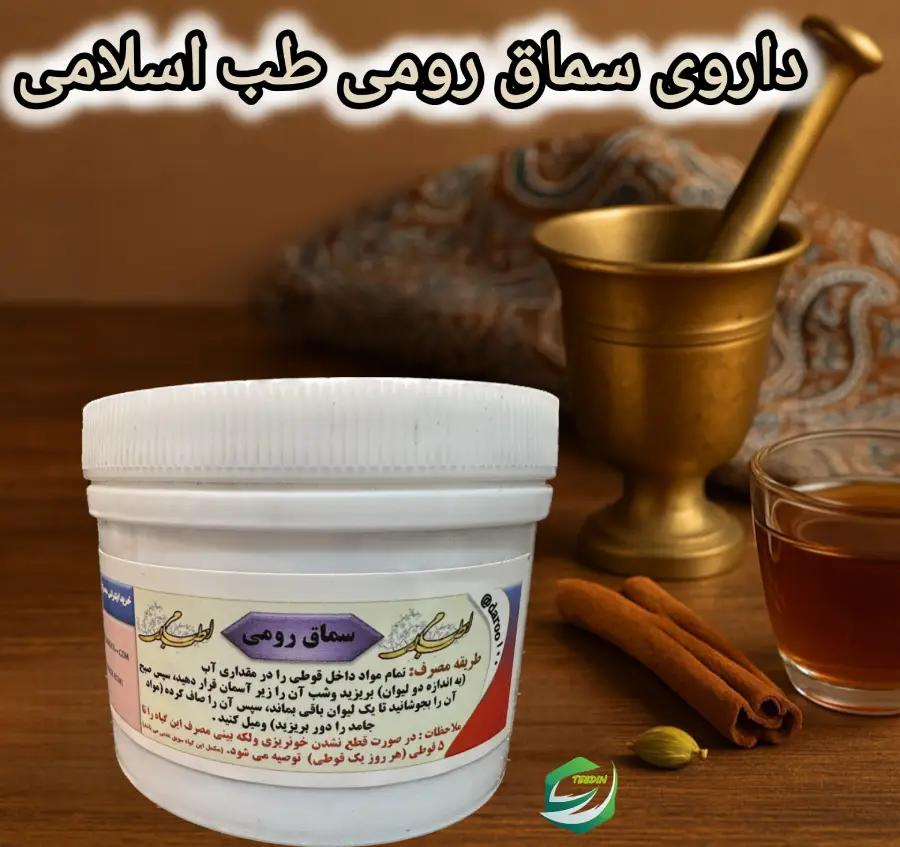 داروی سماق رومی طب اسلامی
