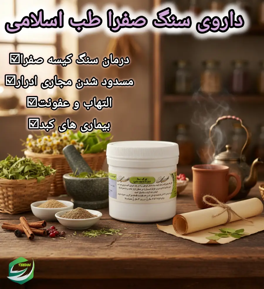 داروی سنگ صفرا طب اسلامی