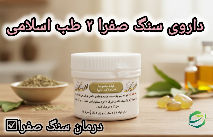 داروی سنگ صفرا ۲طب اسلامی 1