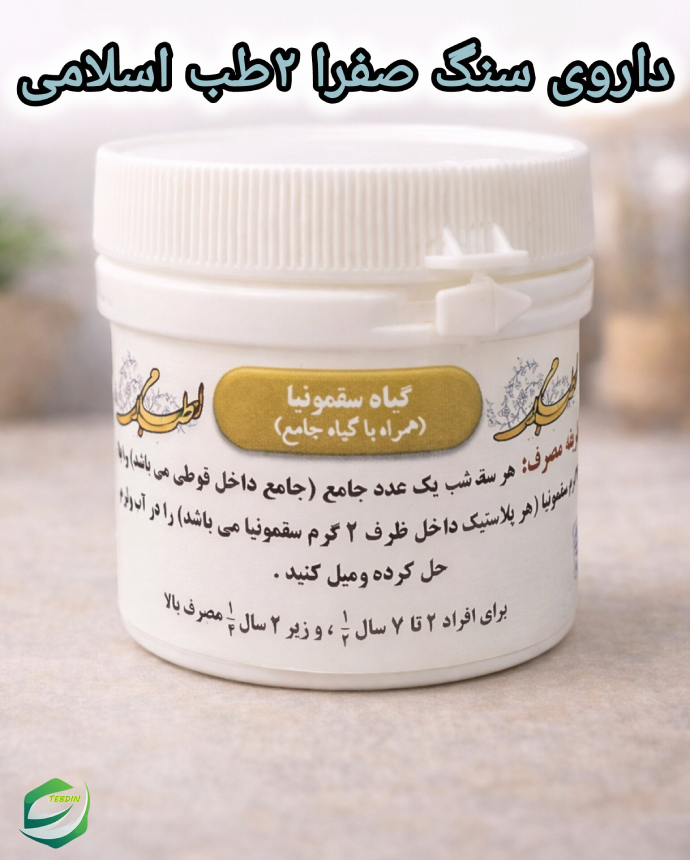 داروی سنگ صفرا ۲طب اسلامی