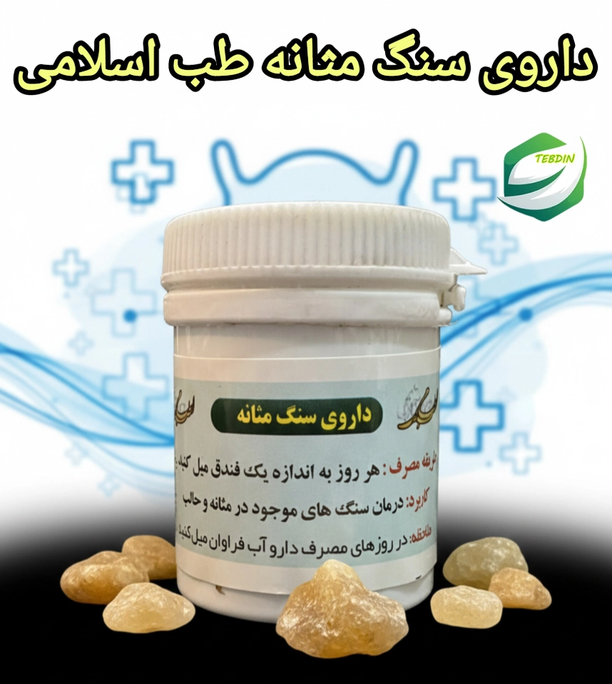 داروی سنگ مثانه طب اسلامی 1