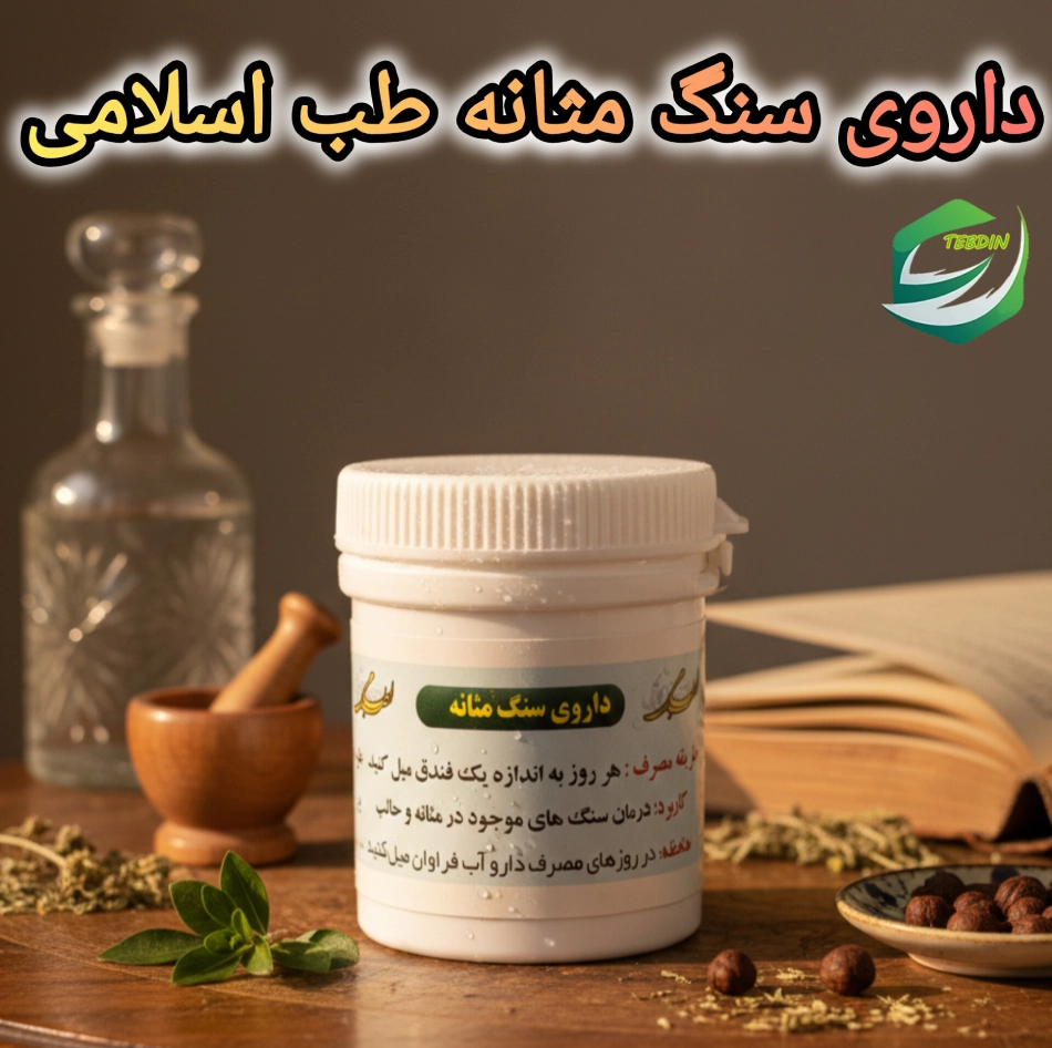 داروی سنگ مثانه طب اسلامی