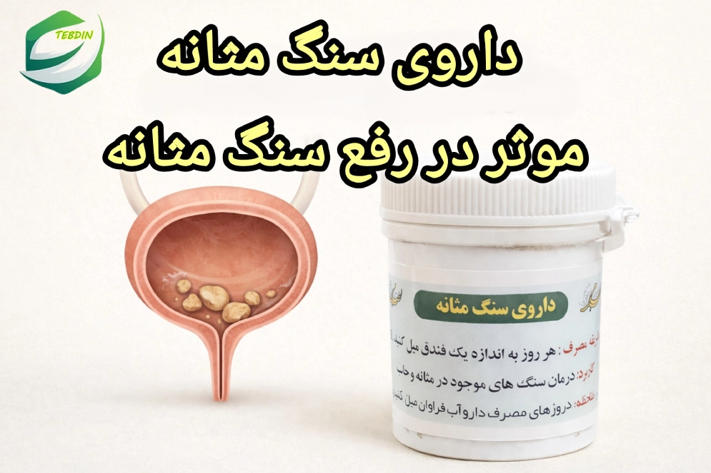 داروی سنگ مثانه موثر در رفع سنگ مثانه