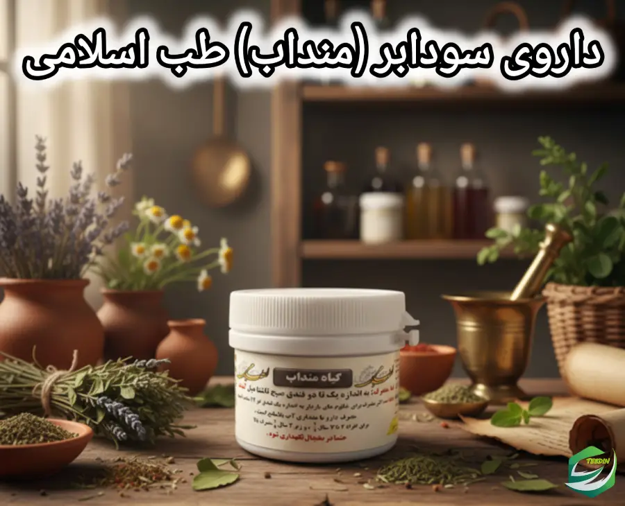 داروی سودابر منداب طب اسلامی