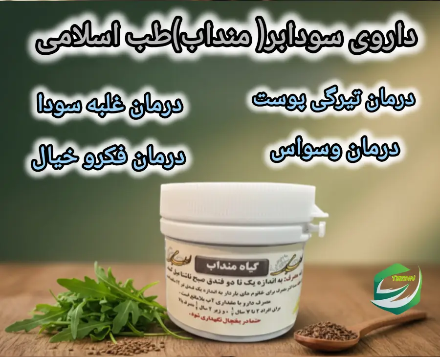 داروی سودابر مندابطب اسلامی