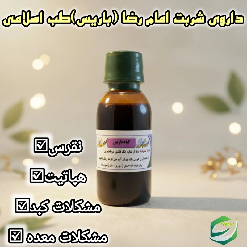 داروی شربت امام رضا ع طب اسلامی