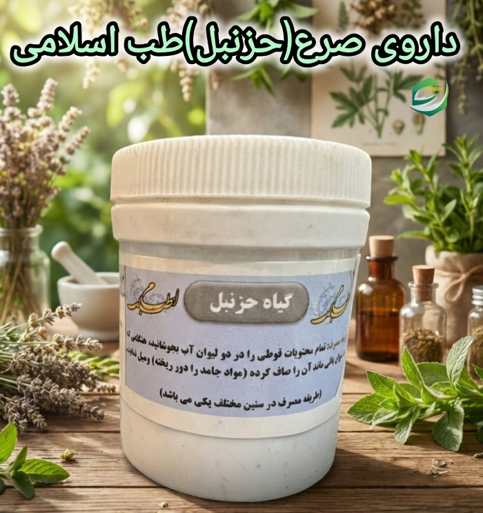 داروی صرع حزنبل طب اسلامی