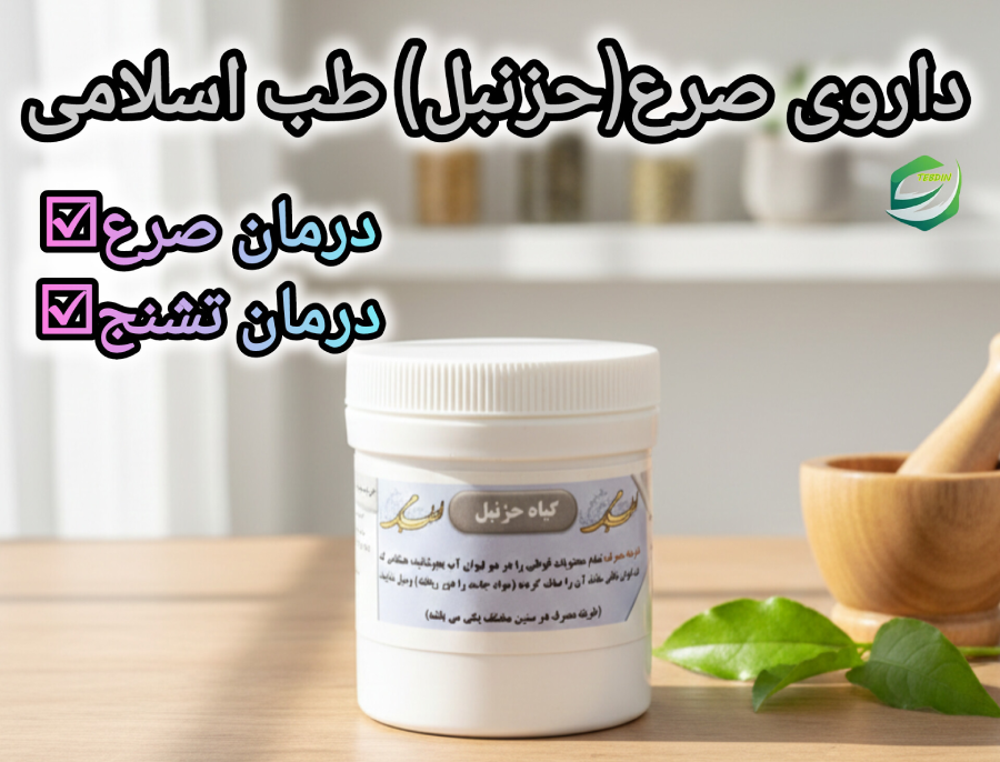 داروی صرع حزنبلطب اسلامی