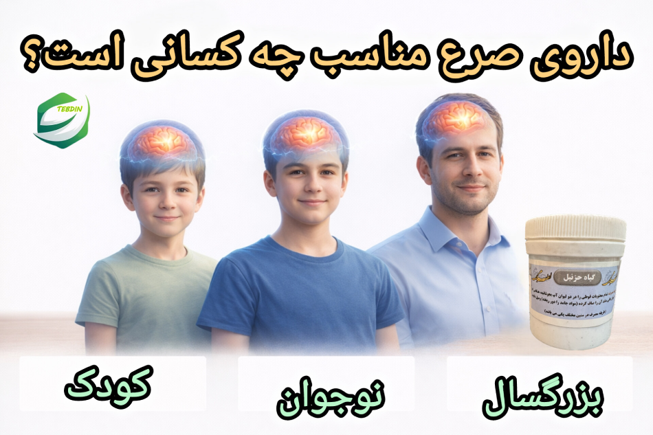داروی صرع مناسب چه کسانی است؟