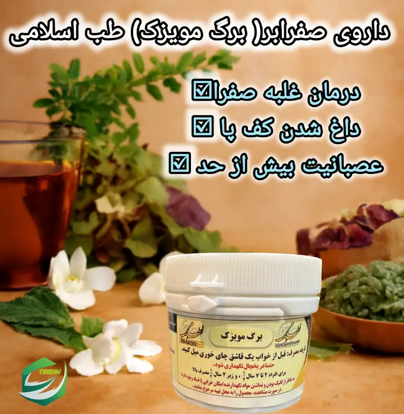 داروی صفرابر برگ مویزک طب اسلامی 1