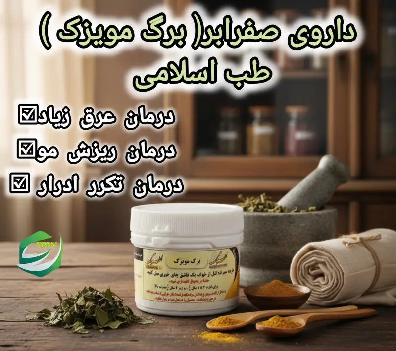 داروی صفرابر برگ مویزک طب اسلامی۲