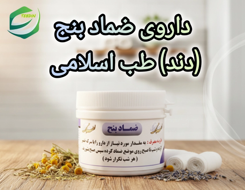 داروی ضمادبنج دندطب اسلامی