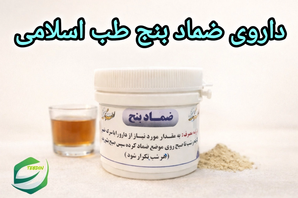 داروی ضمادبنج طب اسلامی