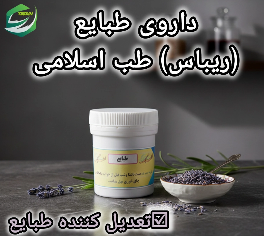 داروی طبایع ریباس طب اسلامی