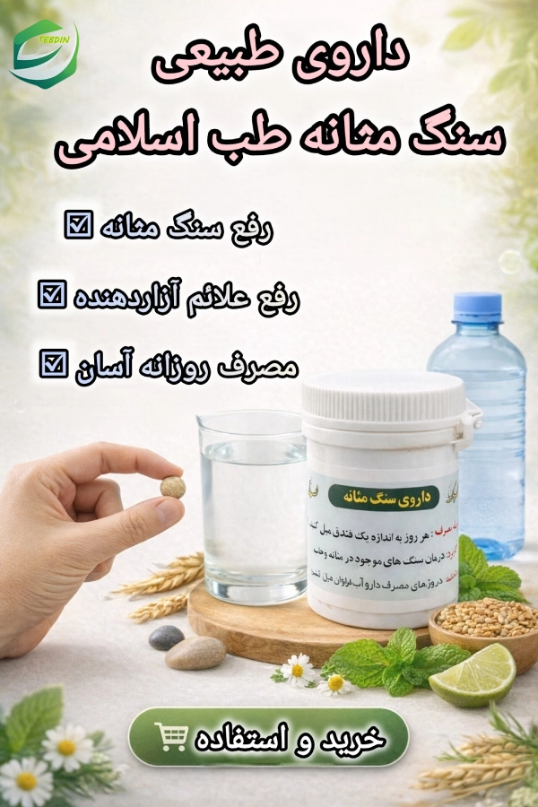 داروی طبیعی سنگ مثانه طب اسلامی