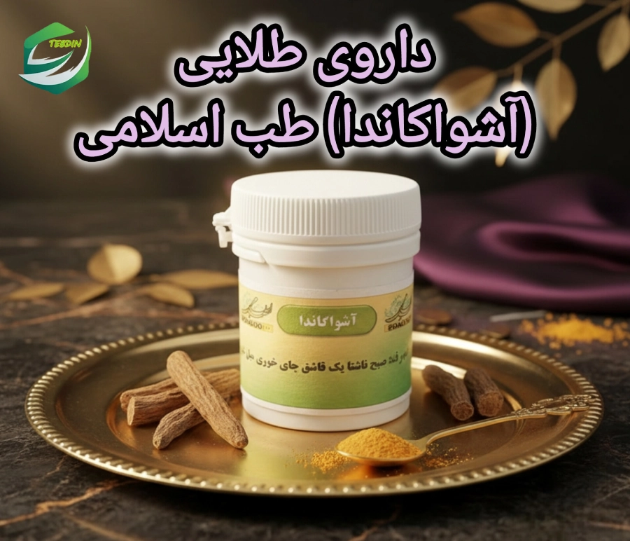 داروی طلایی آشواکاندا طب اسلامی