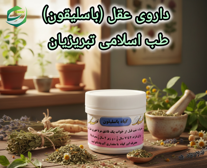 داروی عقل باسلیقون طب اسلامی تبریزیان