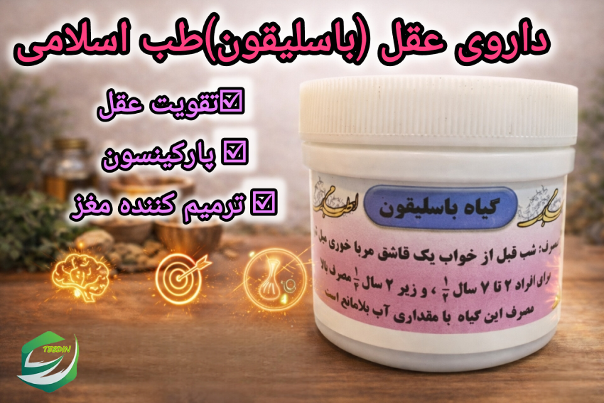 داروی عقل طب اسلامی 1