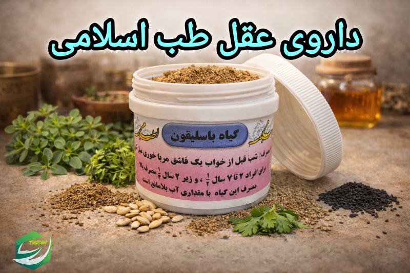 داروی عقل طب اسلامی