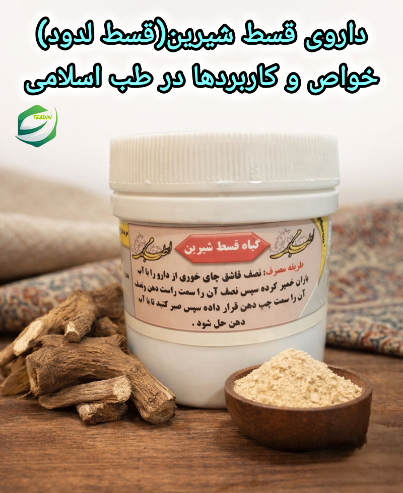 داروی قسط شیرین قسط لدود طب اسلامی