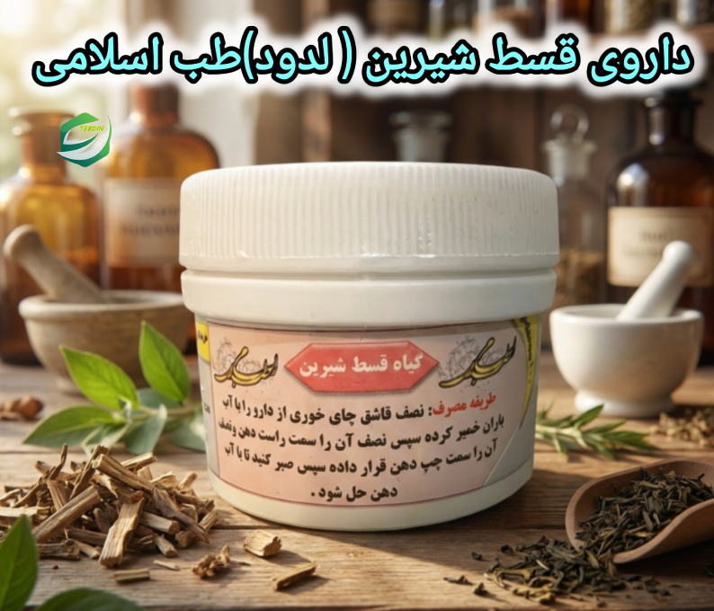 داروی قسط شیرین لدودطب اسلامی