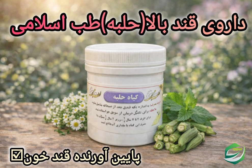داروی قند بالا حلبه طب اسلامی