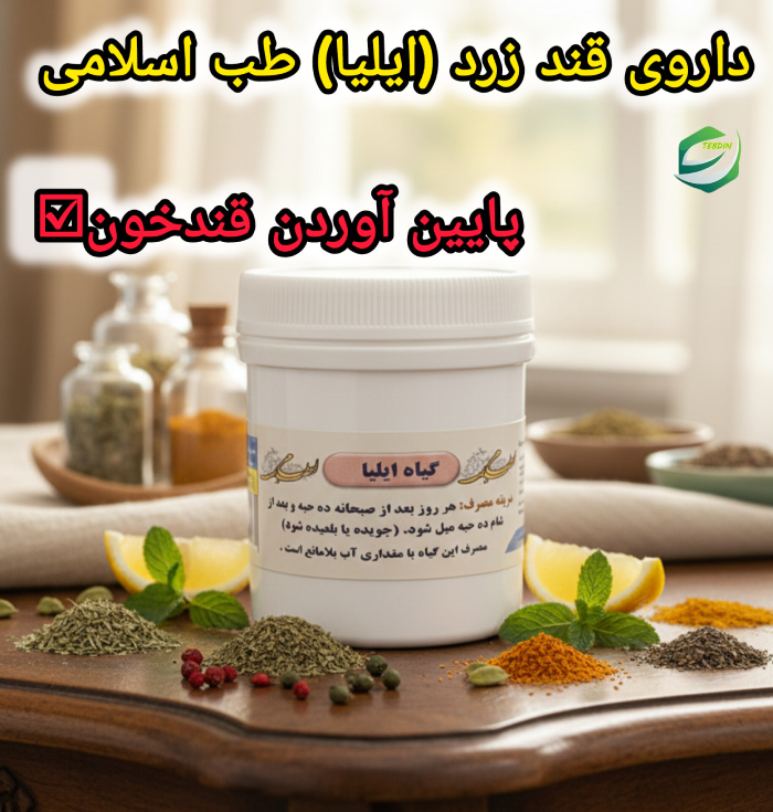 داروی قند زرد ایلیا طب اسلامی 1