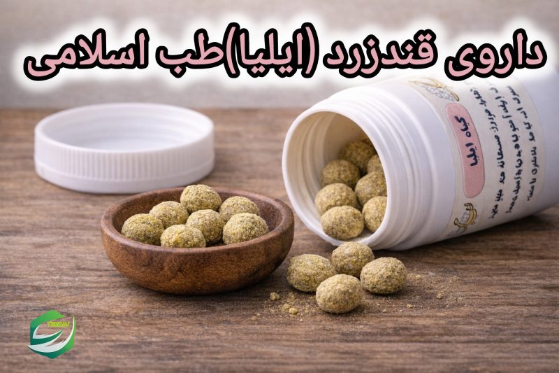 داروی قند زرد ایلیا طب اسلامی