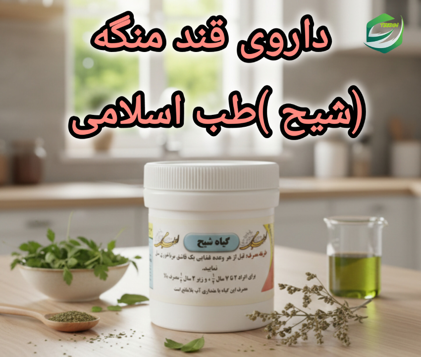 داروی قند منگه شیح طب اسلامی 1