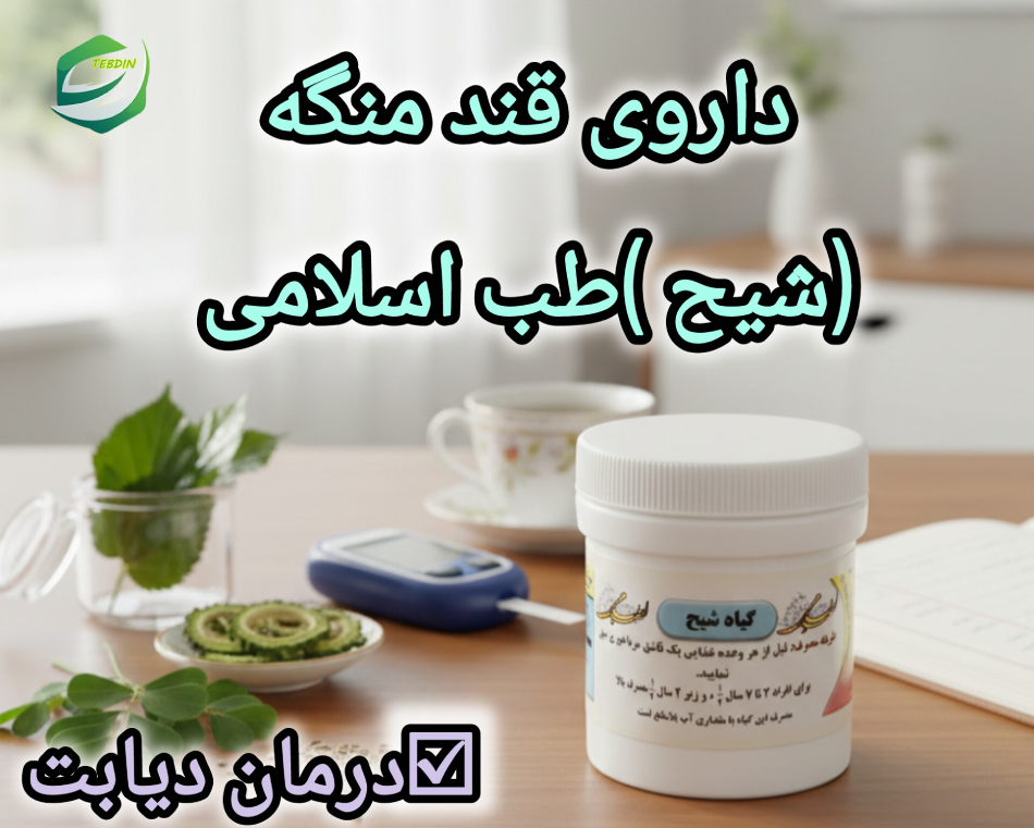 داروی قند منگه شیح طب اسلامی