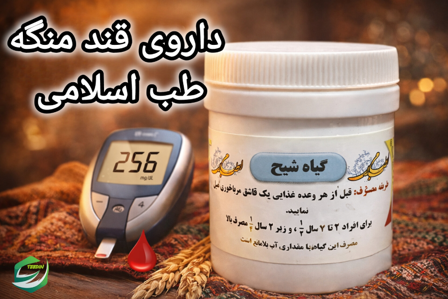 داروی قند منگه طب اسلامی