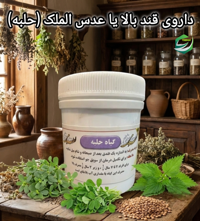 داروی قندبالا یا عدس الملک حلبه