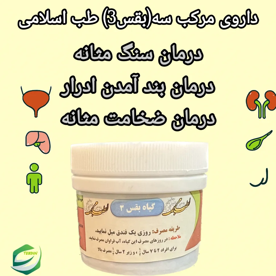 داروی مرکب سه بقس ۳